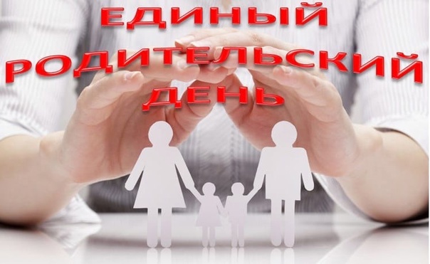 С 25 по 29 марта 2024 года мероприятия в рамках Единого родительского дня