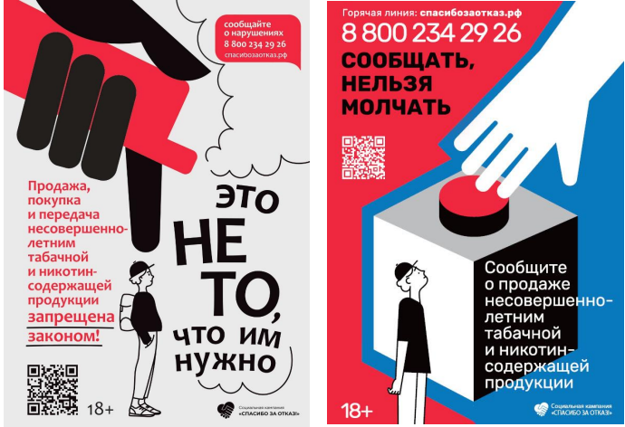 Социальная кампания по борьбе с продажей несовершеннолетним табачной и никотинсодержащей продукции «Спасибо за отказ!»