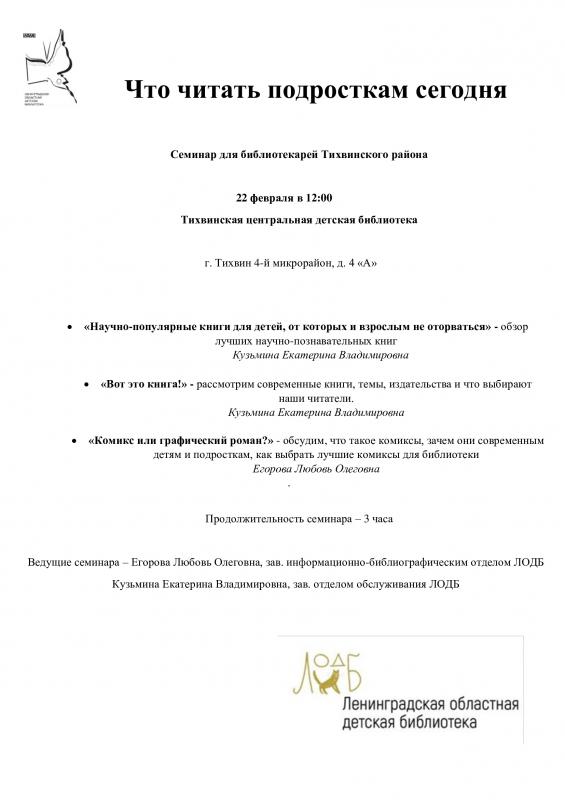 Семинар ЛОДБ по подростковой современной литературе для библиотекарей Тихвинского района