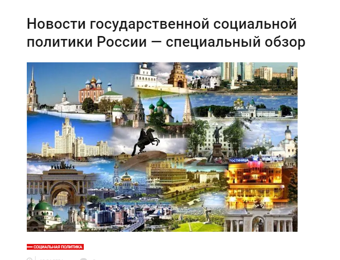 Специальный обзор «Новости государственной социальной политики России»