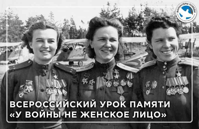 Всероссийский урок памяти " У войны не женское лицо"