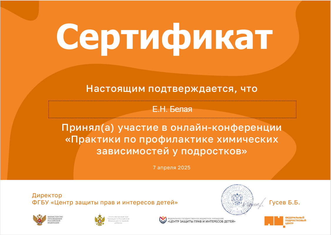 Участие в онлайн-конференции по профилактике химических зависимостей у подростков
