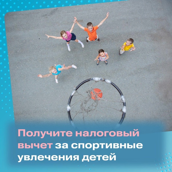 Ваш ребенок занимается волейболом? А может плаванием или футболом? Вы можете вернуть часть денег за занятия