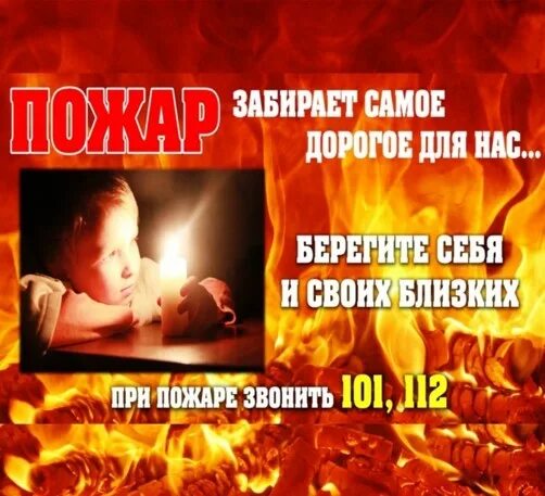Соблюдайте правила пожарной безопасности!