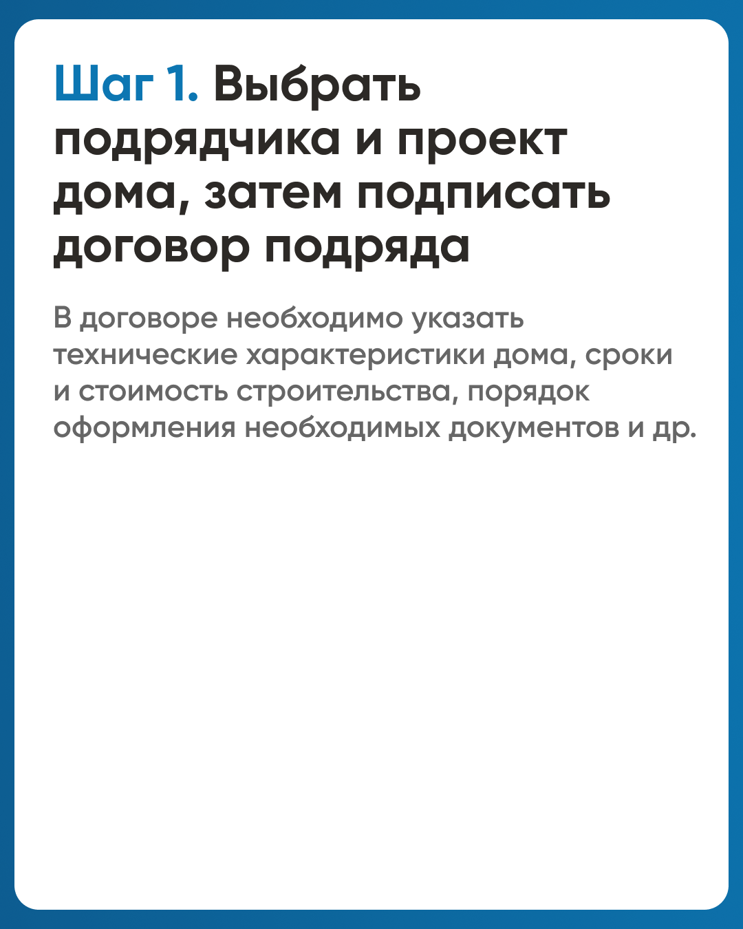 Безопасное строительство частных домов