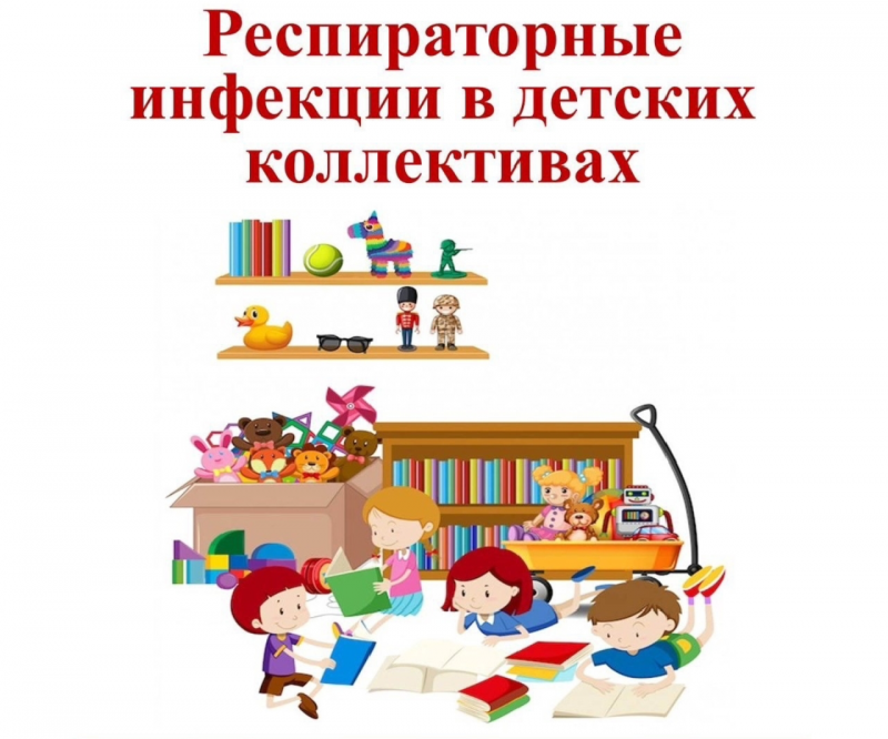 В детских коллективах всегда высок риск столкнуться с ОРВИ, гриппом и другими респираторными инфекциями
