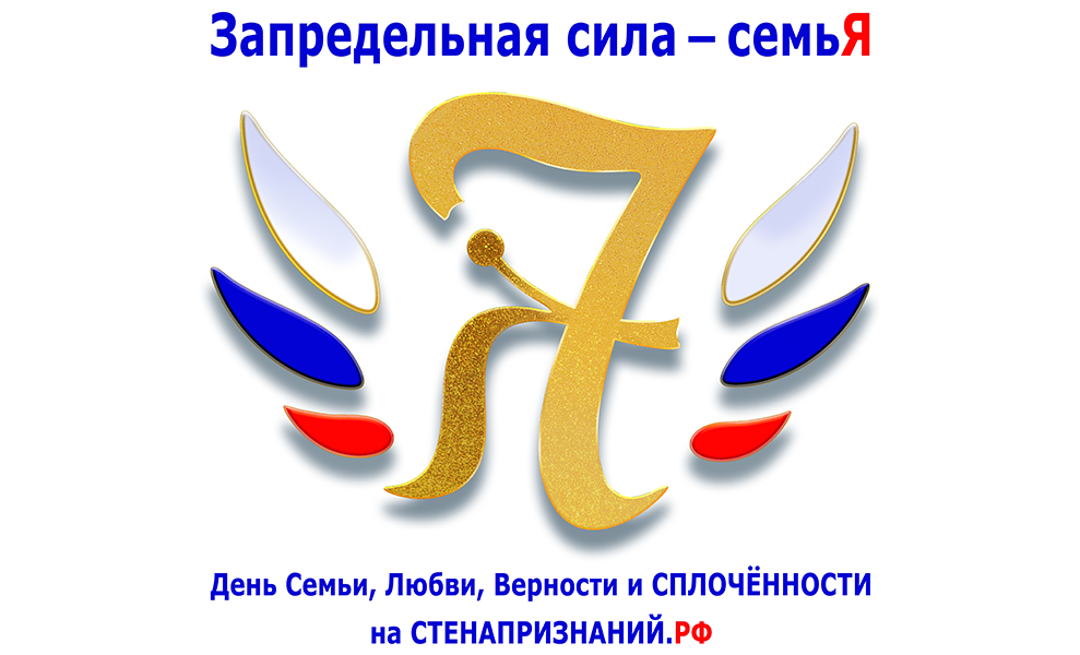 "Запредельная сила - семьЯ"