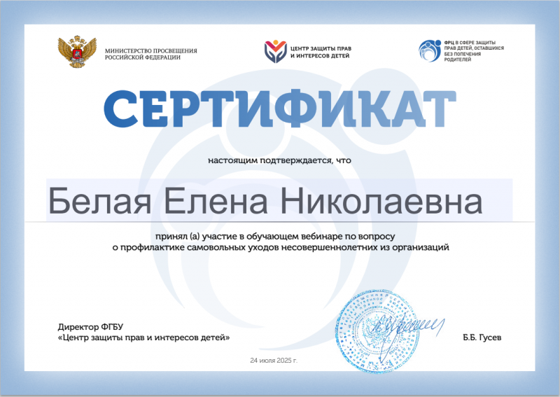Участие в экспертно - методическом вебинаре "Профилактика самовольных уходов несовершеннолетних из организаций".