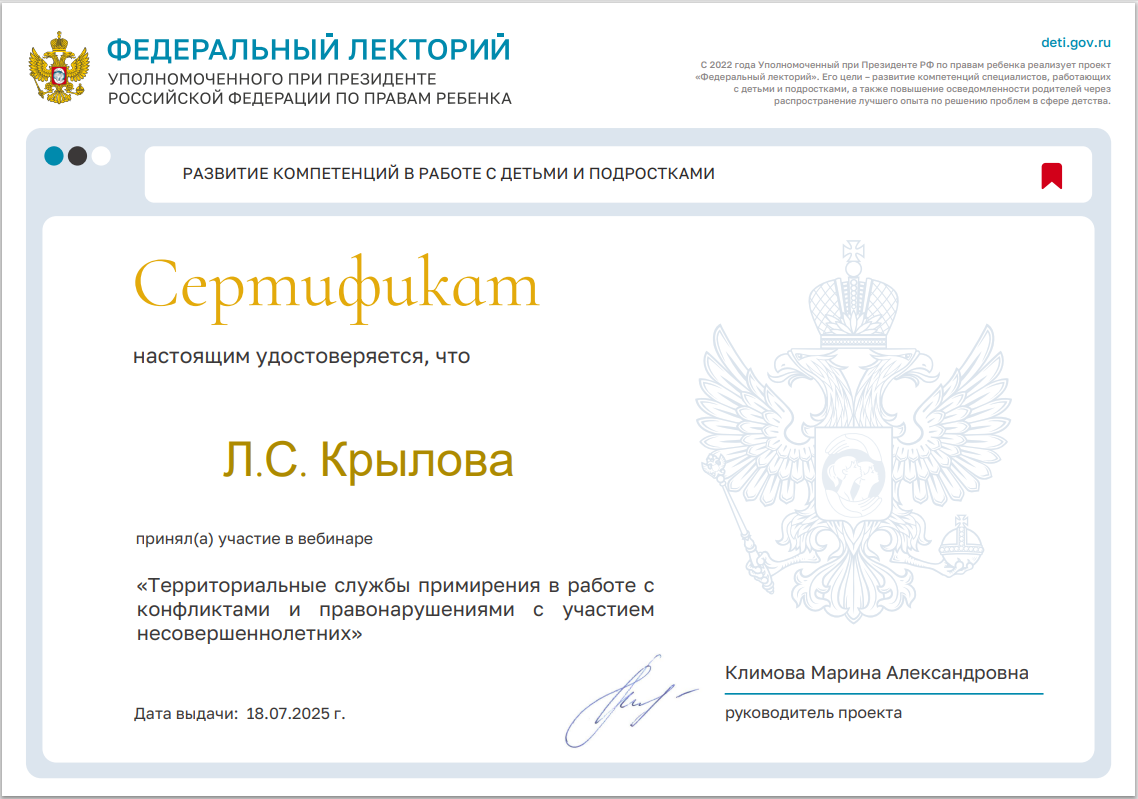 Проект "Федеральный лекторий"Территориальные службы примирения в работе с конфликтами и правонарушениями с участием несовершеннолетних
