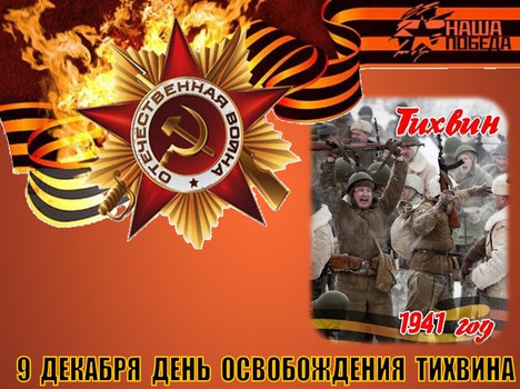 9 декабря - День освобождения Тихвина от немецко-фашистских захватчиков.