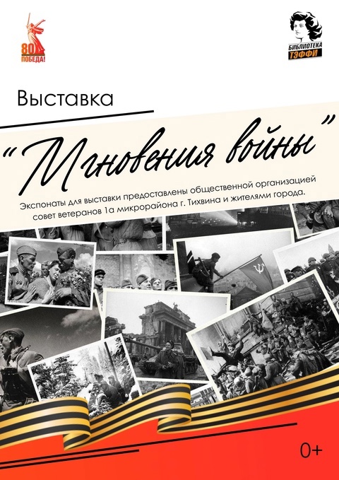 Воспитанники ГБУ ЛО «Тихвинский ресурсный центр» посетили выставку «Мгновения войны»