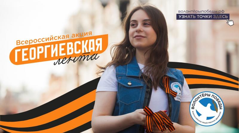Всероссийская патриотическая акция «Георгиевская ленточка»
