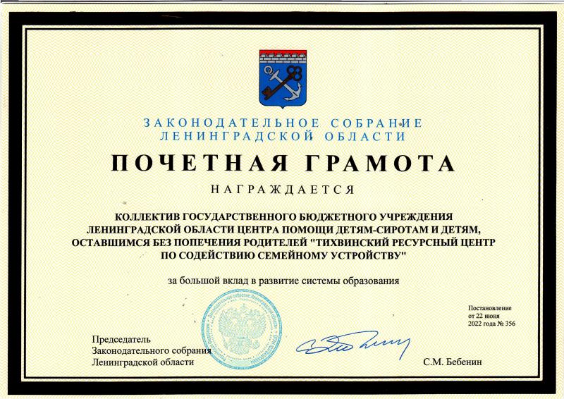 Почетная грамота Законодательного собрания Ленинградской области