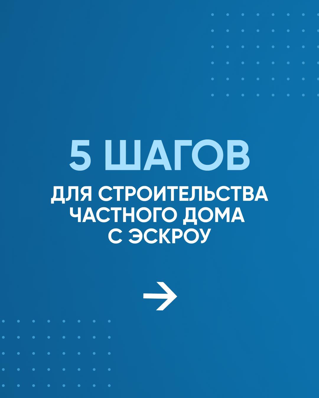Безопасное строительство частных домов