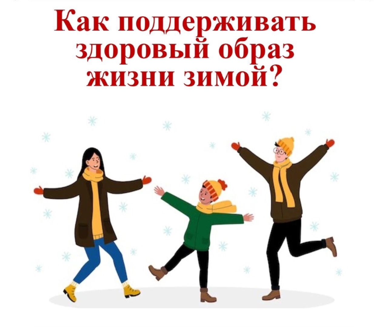 Как поддерживать здоровый образ жизни зимой?