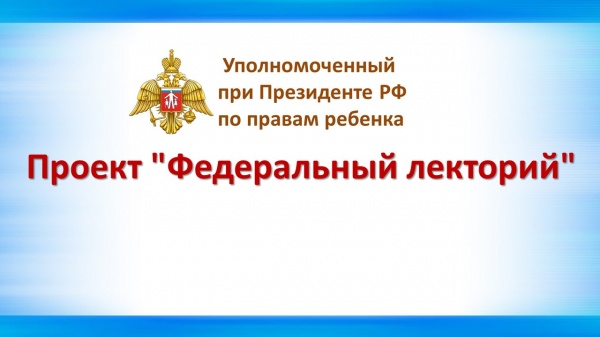 Проект  «Федеральный  лекторий» Детское непослушание: причины, способы и приемы работы