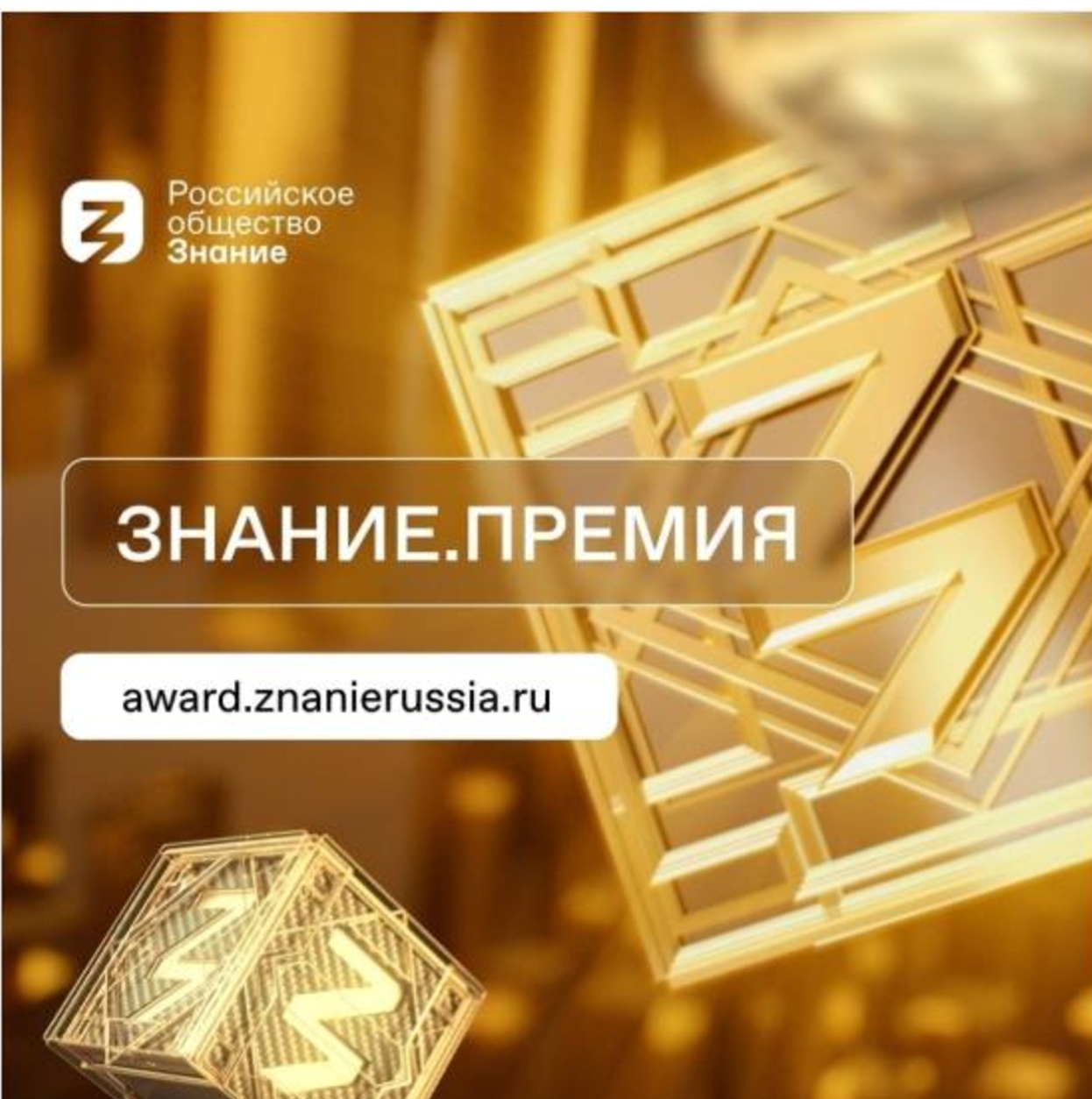 Номинантом на награду Российского общества «Знание» может стать каждый!