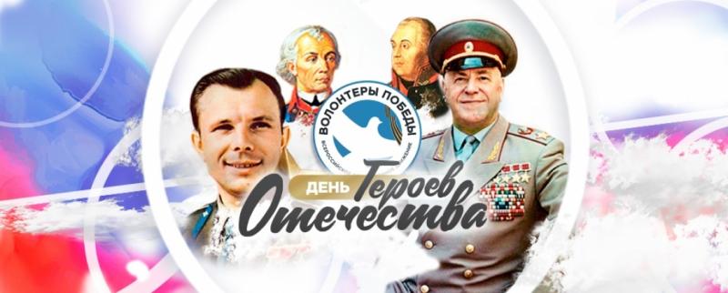 Всероссийская акция "День Героев Отечества"
