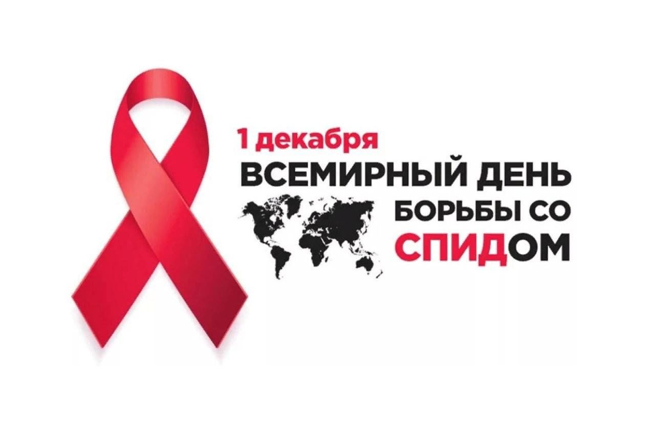 1 декабря — Всемирный день борьбы со СПИДом