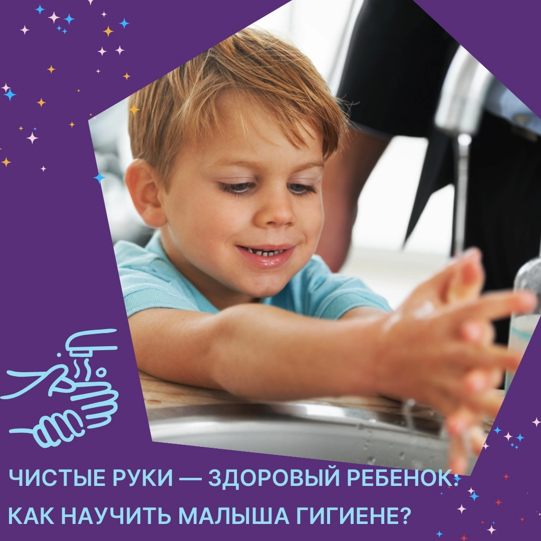 Гигиена рук — важнейший навык, который помогает защитить ребёнка от множества инфекций