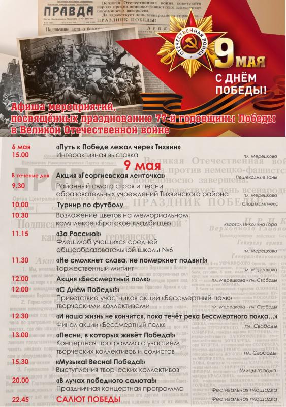 Афиша мероприятий, посвящённых празднованию 77-й годовщины Победы в Великой Отечественной войне