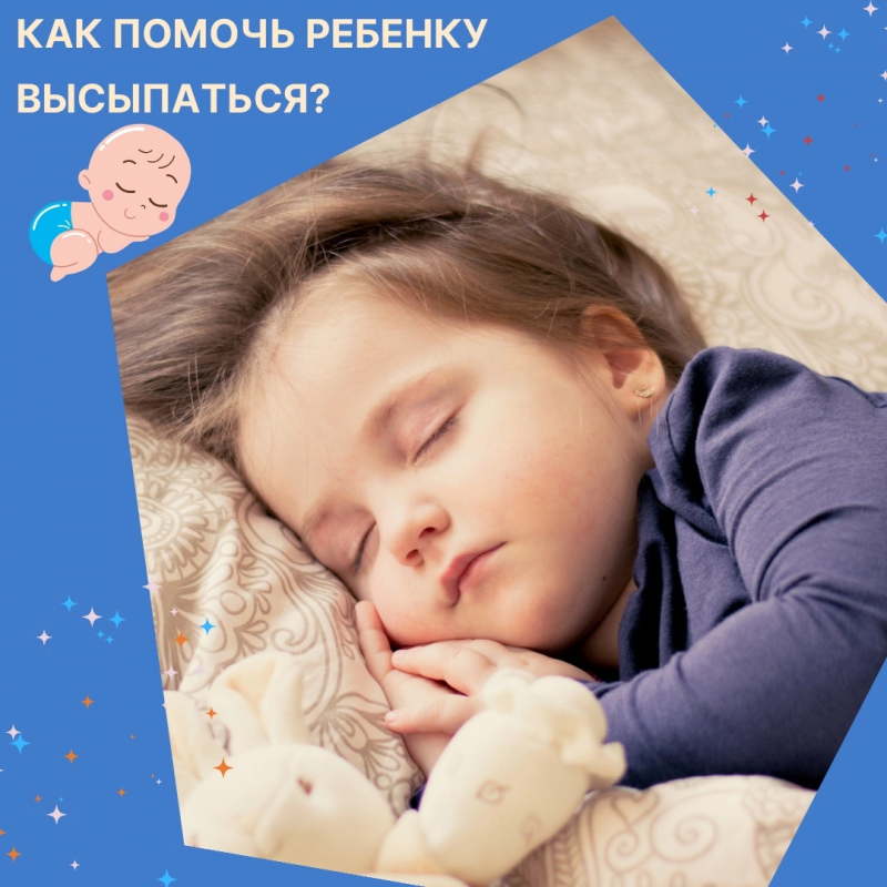 Сон — это основа здоровья и хорошего настроения ребёнка