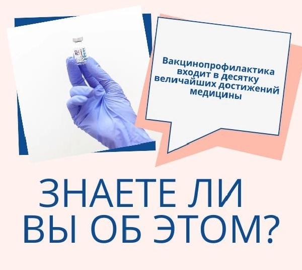 А вы знаете, что вакцинация – это самое эффективное и экономически выгодное средство защиты против инфекционных болезней, известное современной медицине?
