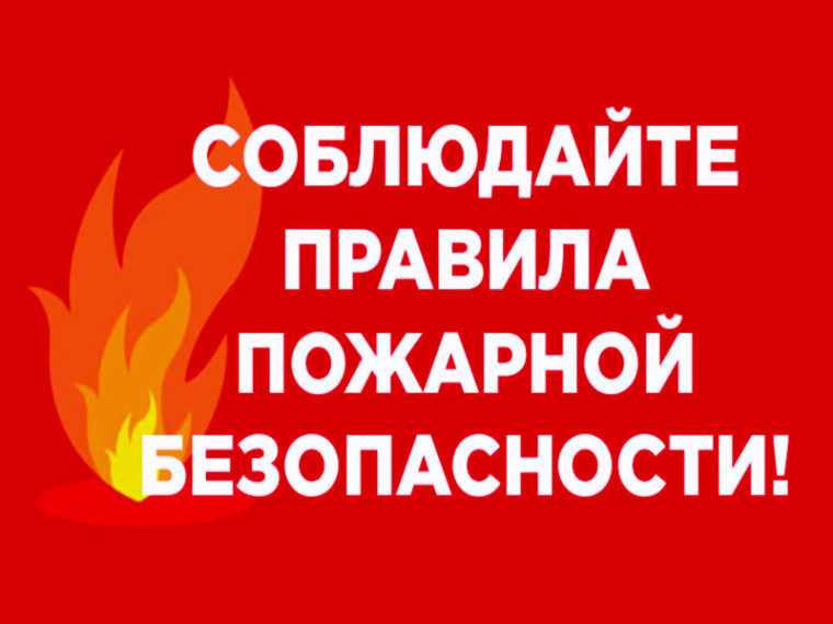 ОНДиПР - памятка по пожарной безопасности