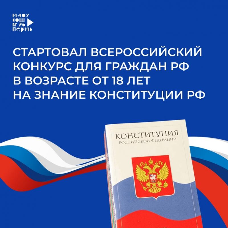 Всероссийский онлайн-конкурс "30 лет Конституции России-проверь себя!"