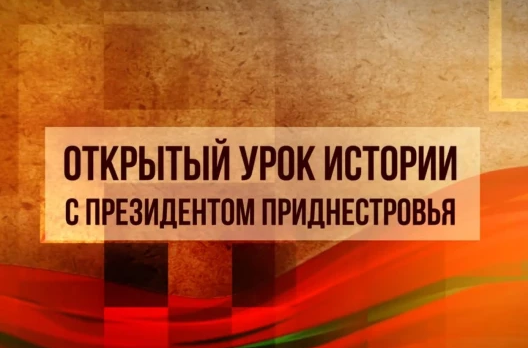 Видеоурок на тему: "Исторические и правовые основы международного признания Приднестровья"