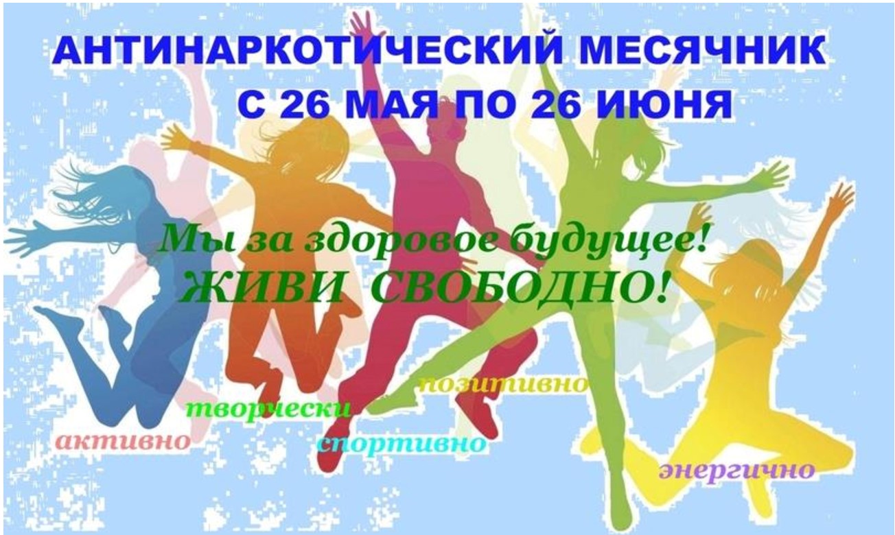 Месячник антинаркотической направленности