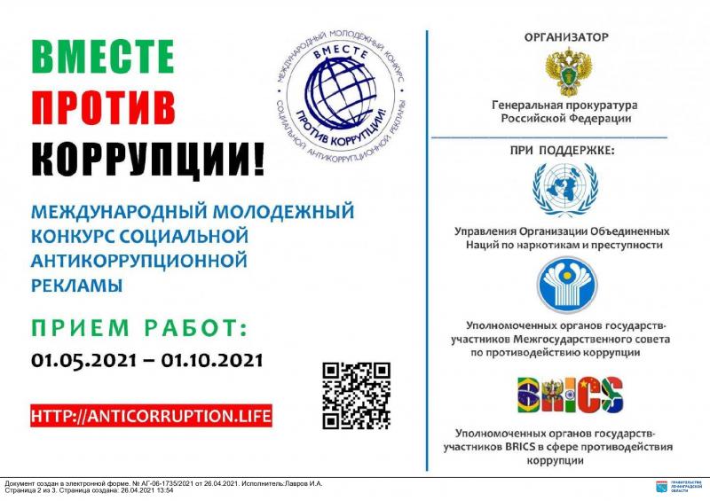 Вместе против коррупции!