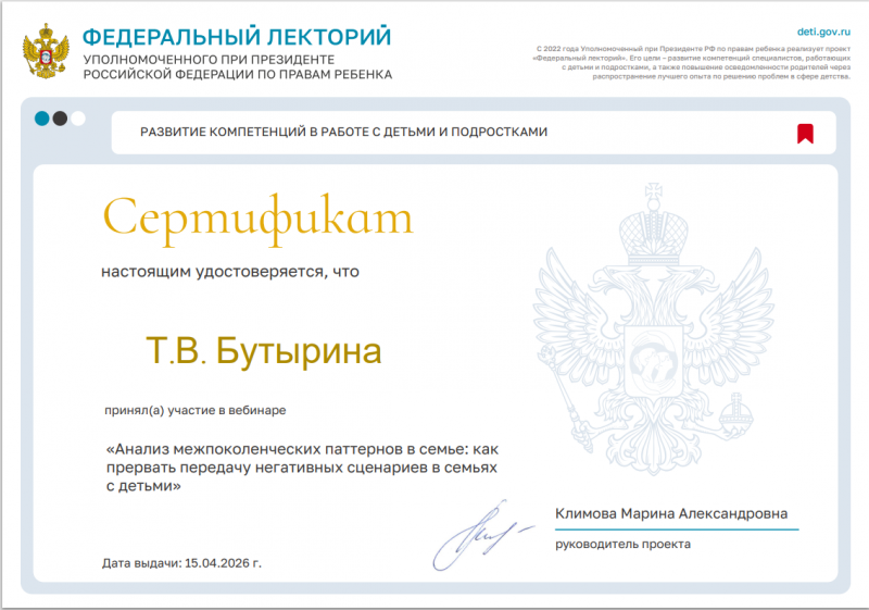Проект "Федеральный лекторий" Анализ межпоколенческих паттернов в семье: как прервать передачу негативных сценариев в семьях с детьми