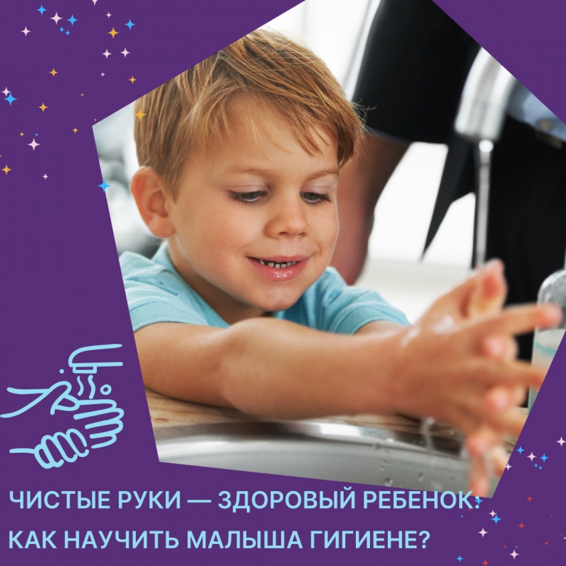 Гигиена рук — важнейший навык, который помогает защитить ребёнка от множества инфекций