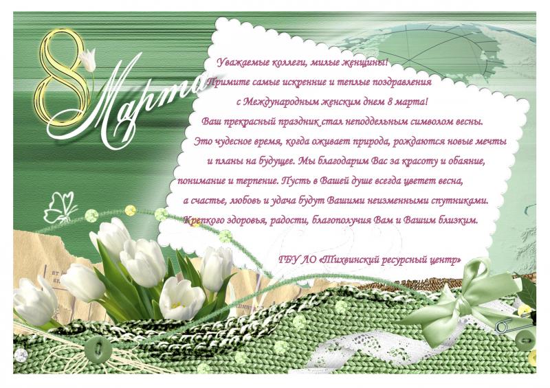 Поздравляем с 8 Марта!