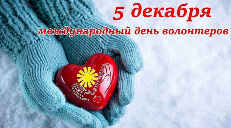 С Днём волонтера!