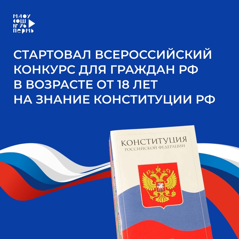 Всероссийский онлайн-конкурс "30 лет Конституции России-проверь себя!"