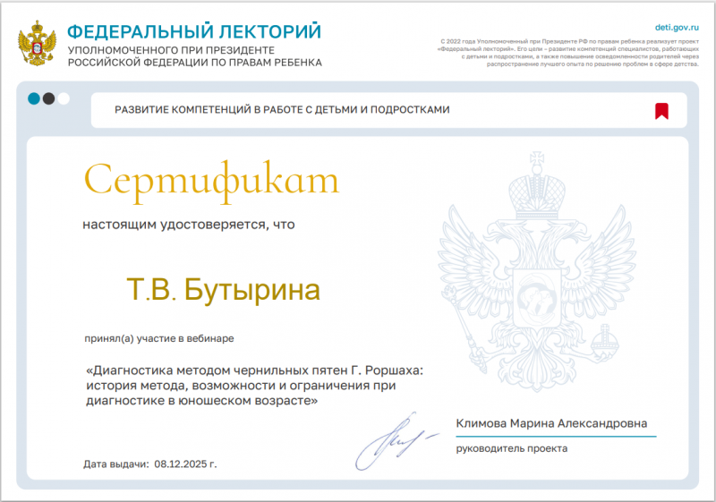 Проект "Федеральный лекторий" Диагностика методом чернильных пятен Г. Роршаха: история метода, возможности и ограничения при диагностике в юношеском возрасте