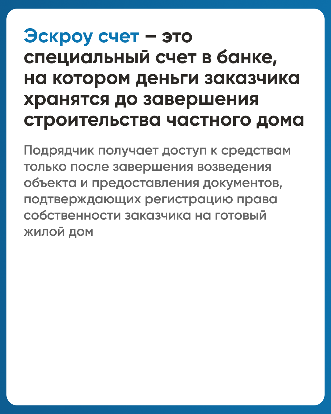 Безопасное строительство частных домов