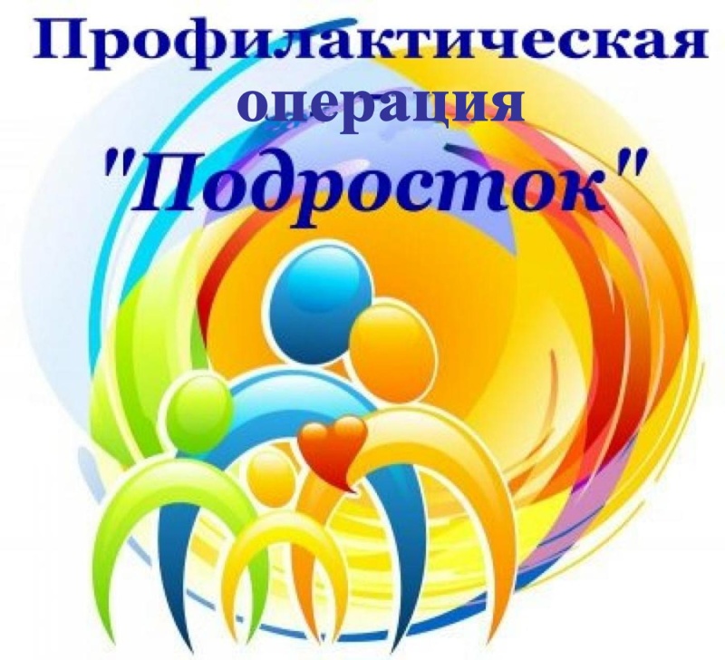 Ежегодная комплексная профилактическая операция "Подросток"