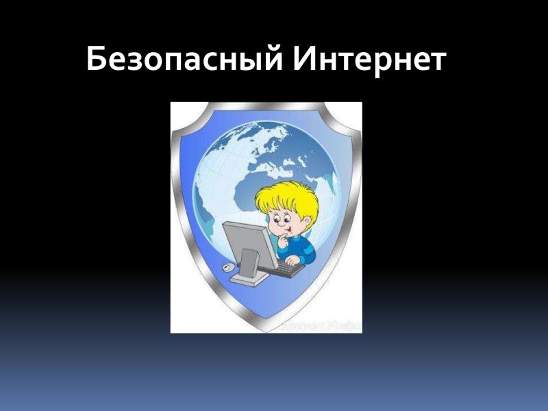Безопасный интернет