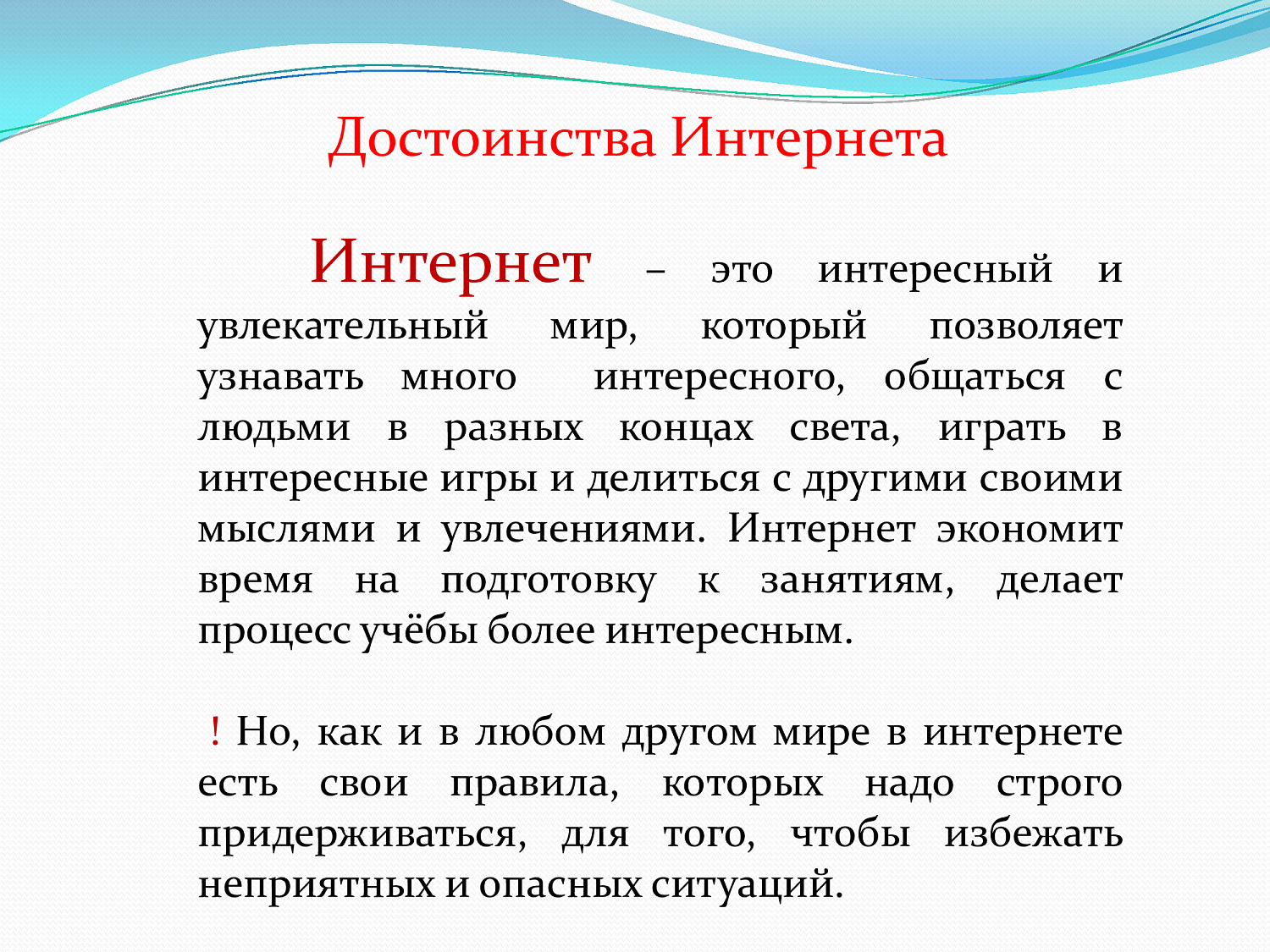 Безопасный интернет