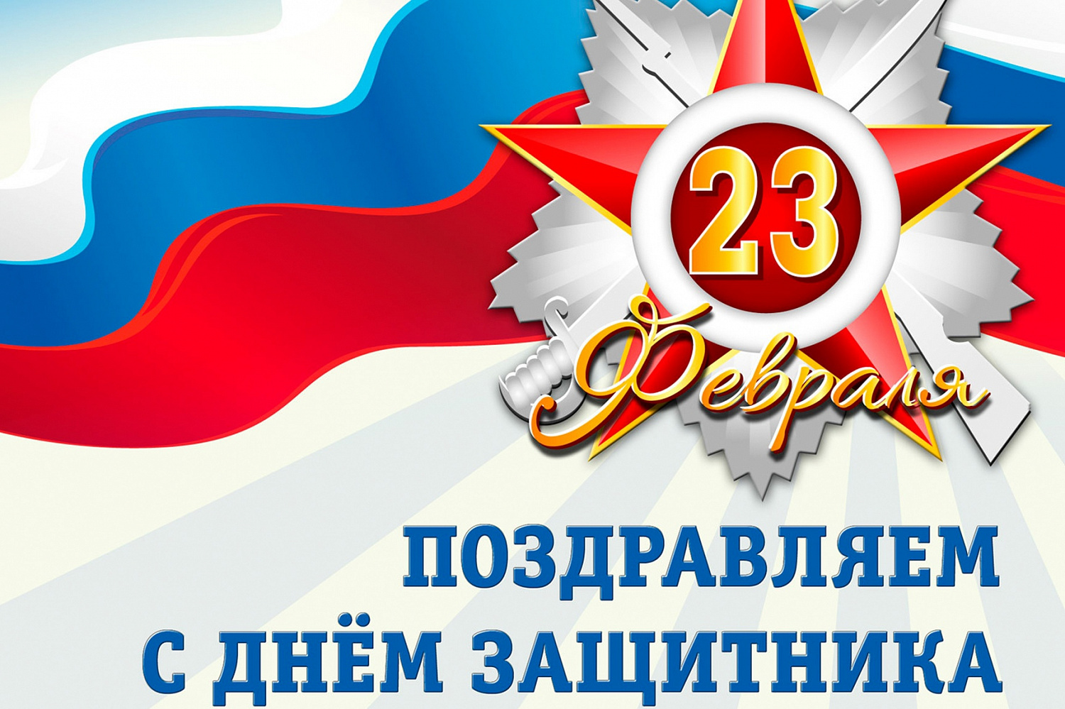 Поздравление с Днём защитника Отечества!