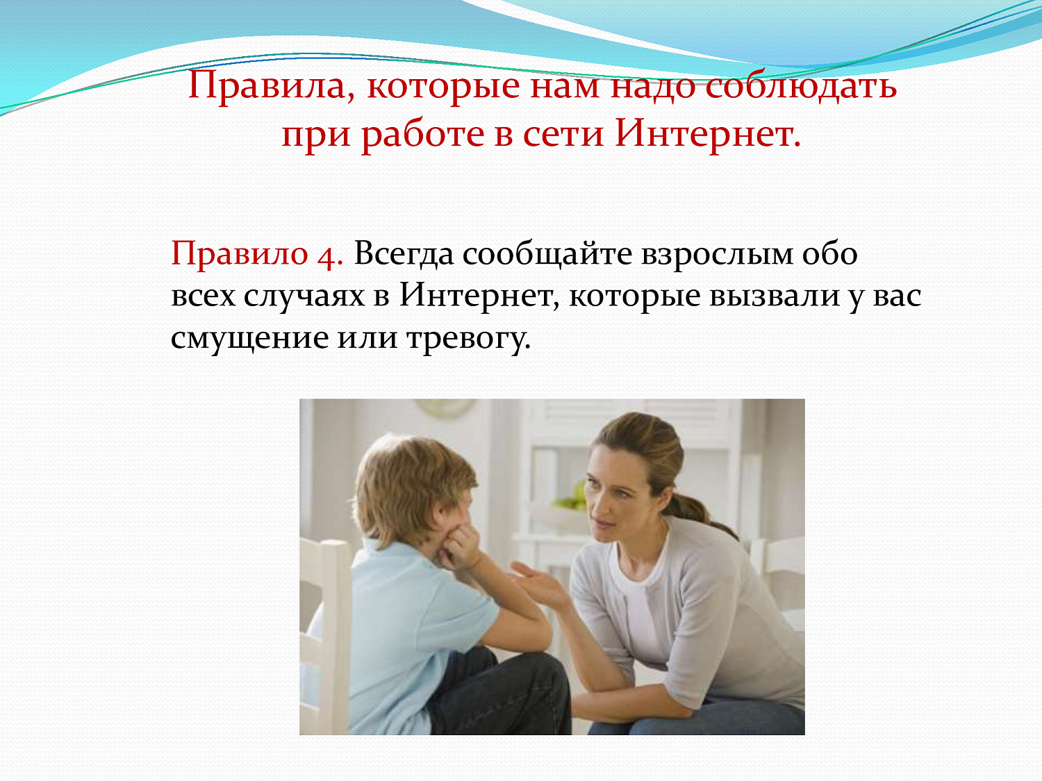 Безопасный интернет