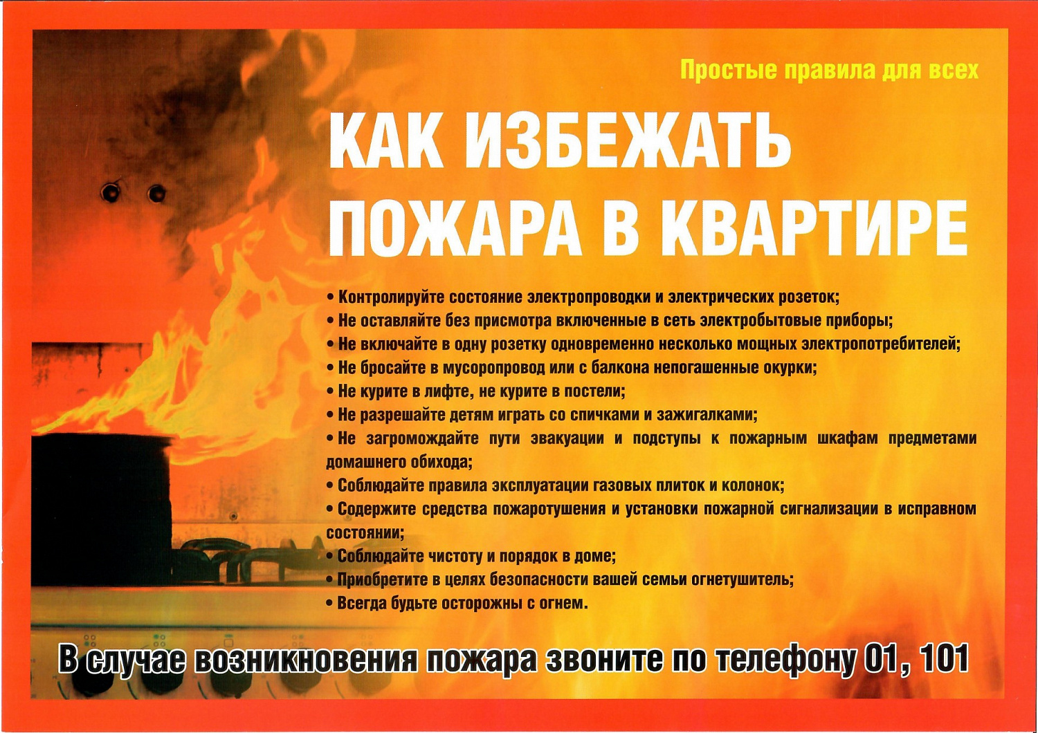Как избежать пожара в квартире