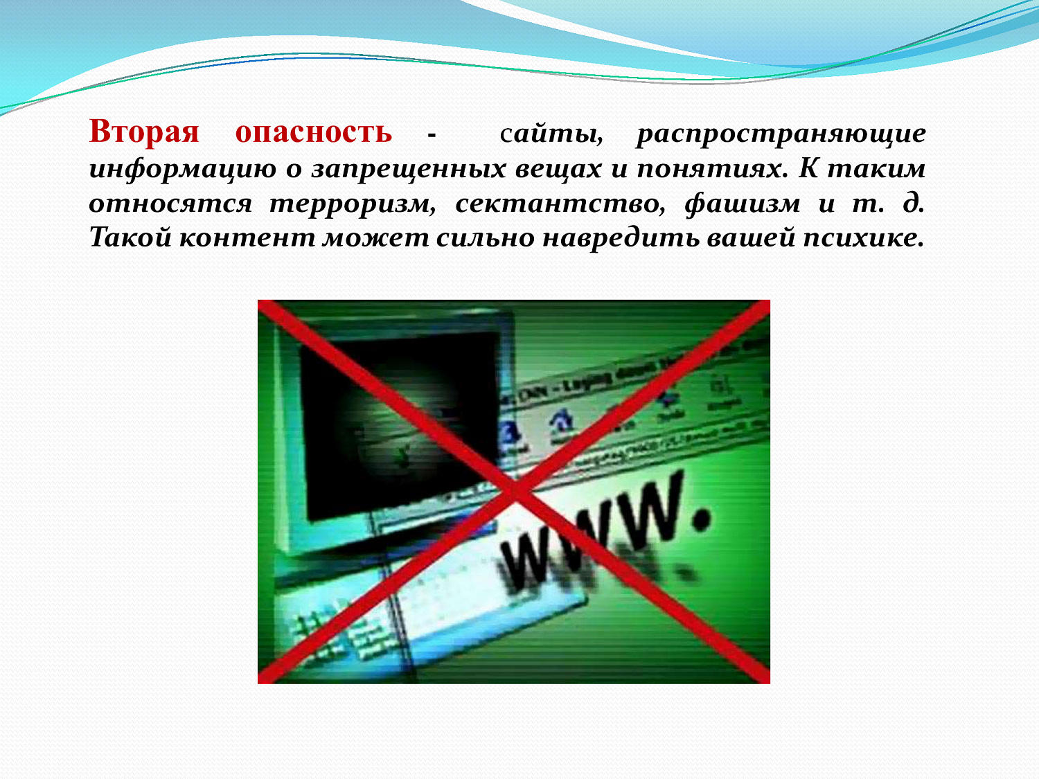 Безопасный интернет