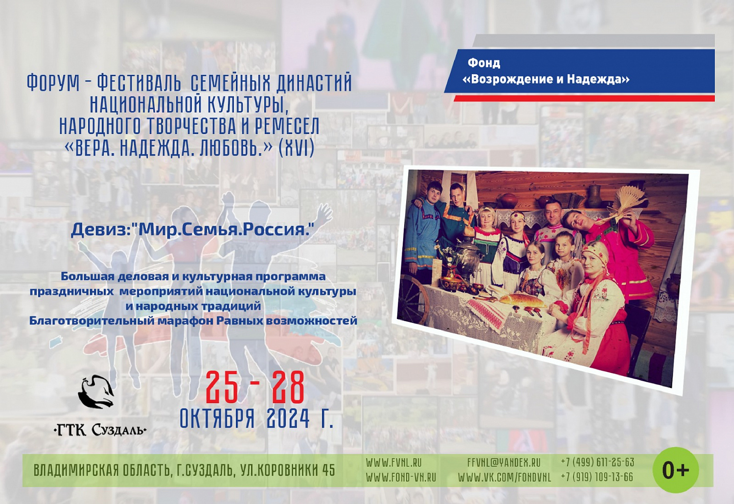XVI Форум-Фестиваль семейных династий, национальной культуры, народного творчества и ремесел «Вера.Надежда.Любовь» 25-28.10.2024 года