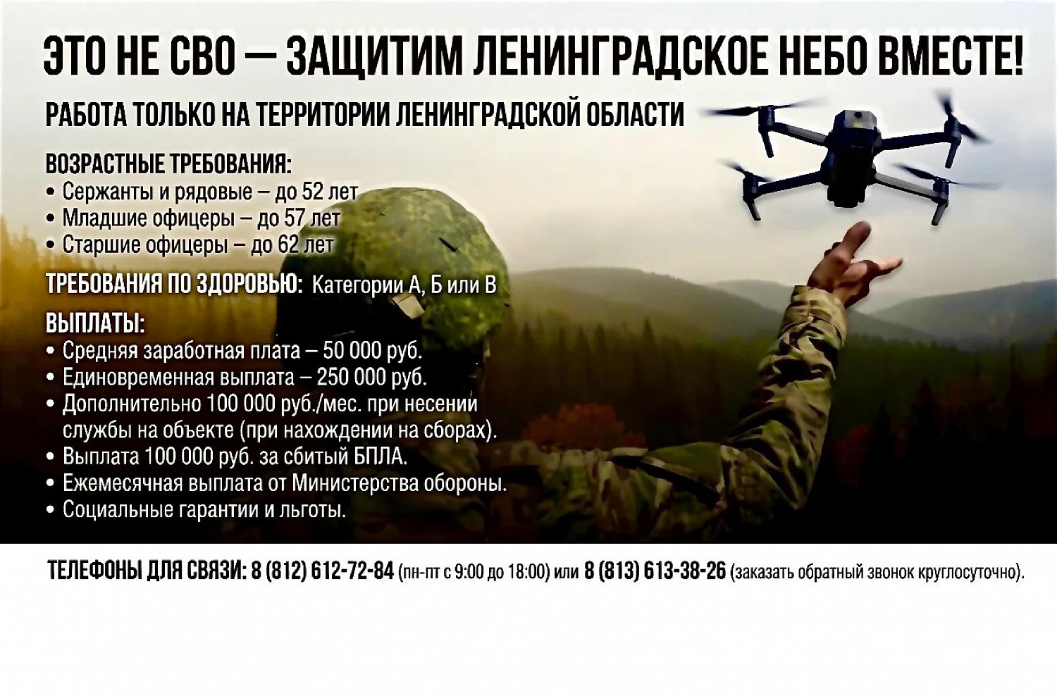 Защитим Ленинградское небо вместе!