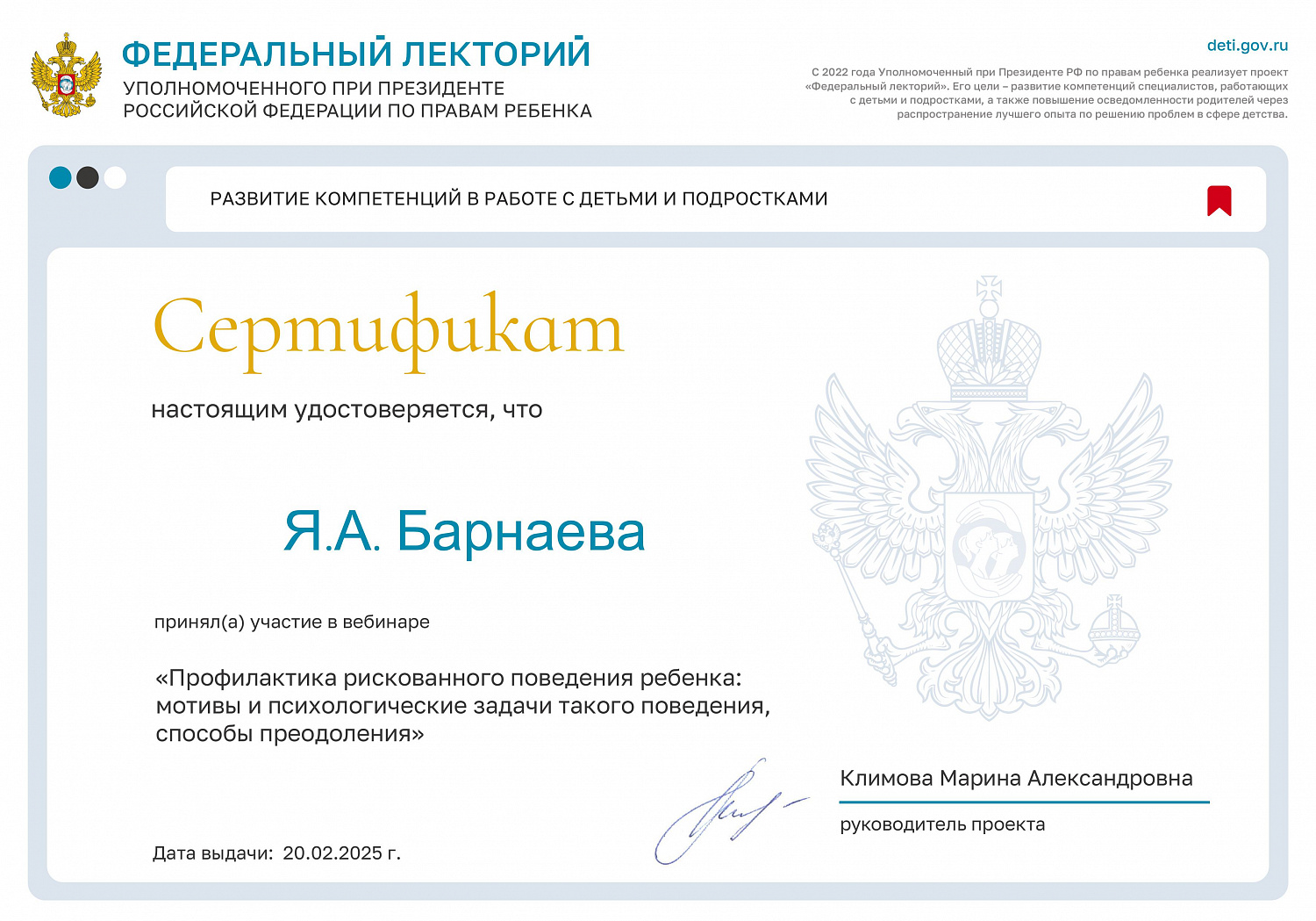 Проект «Федеральный лекторий» Уполномоченного при Президенте РФ по правам ребенка