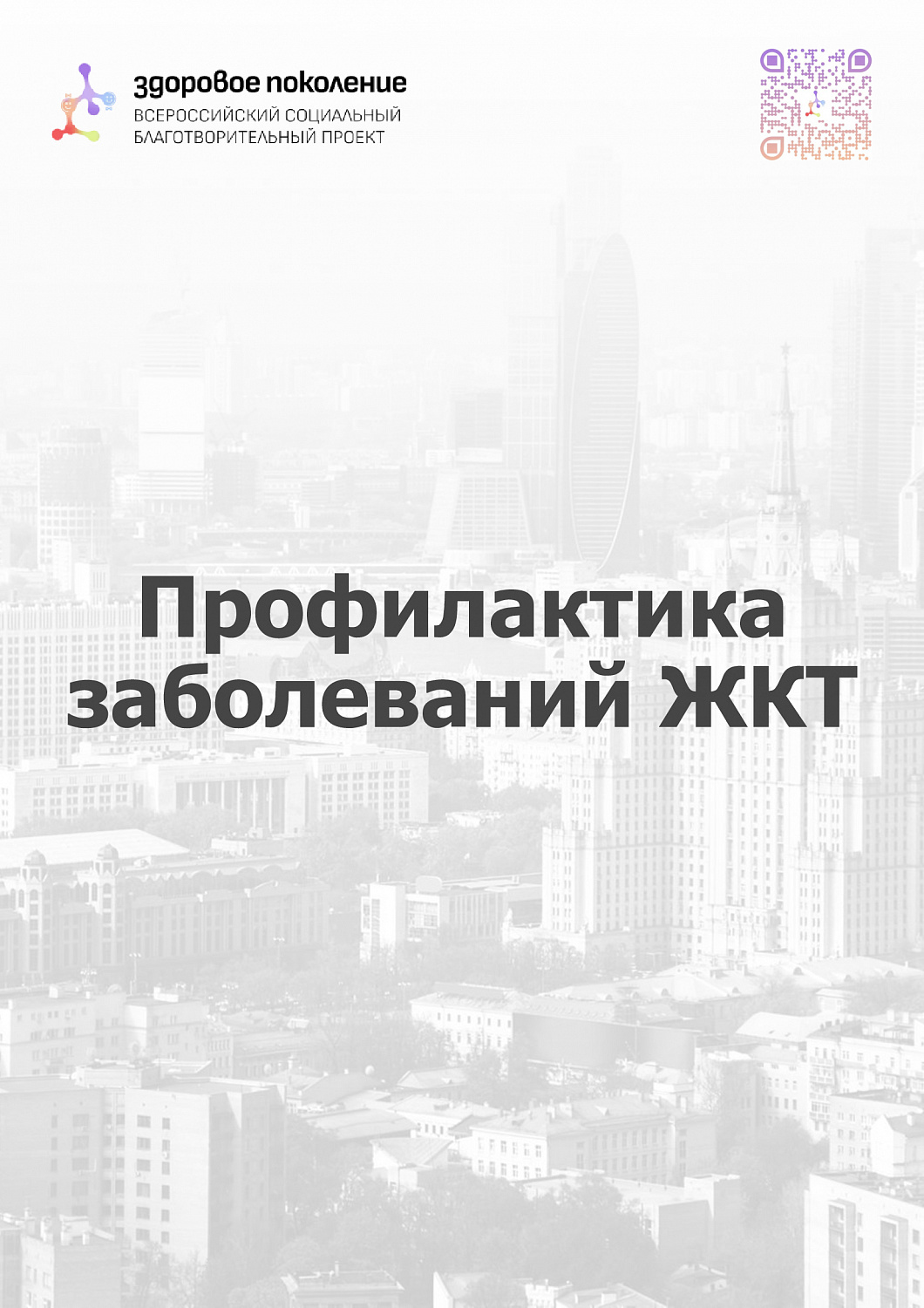 Профилактика заболевания ЖКТ